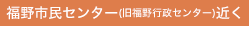 福野市民センター(旧福野行政センター)から100m