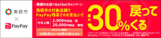 南砺市 paypay 30%還元