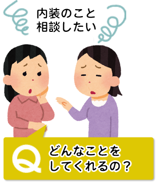 南砺市でインテリア・内装工事のことを相談したい