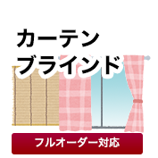カーテン・ブラインド