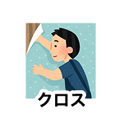 クロス・壁紙