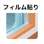 フィルム貼り