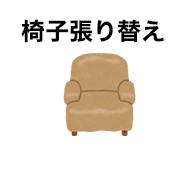 椅子貼り替え