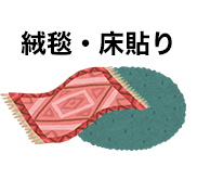 絨毯・床貼り