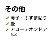 障子・ふすま貼り、畳、アコーディオンドアなど