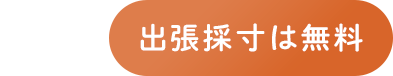 出張採寸は無料
